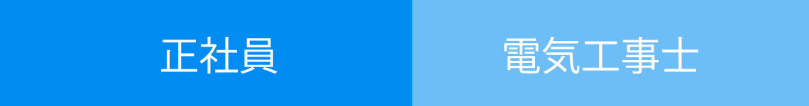 正社員/電気工事士