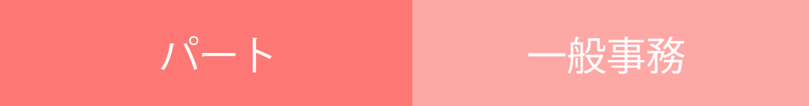 パート/一般事務