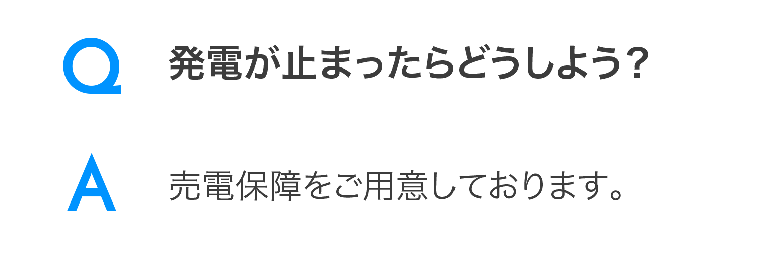 Q.発電が止まったらどうしよう？/A.売電保障をご用意しております